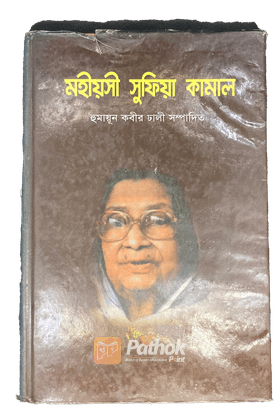 মহীয়সী সুফিয়া কামাল