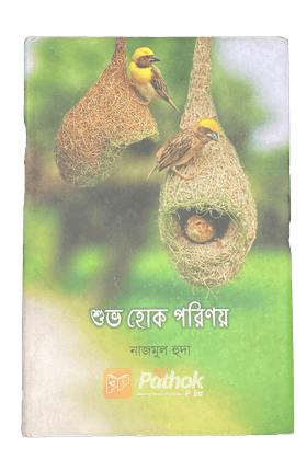 শুভ হোক পরিণয়