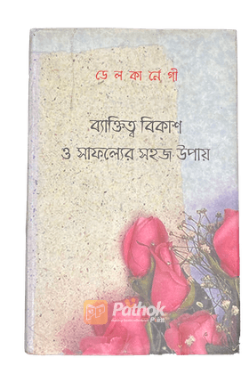 ব্যক্তিত্ব বিকাশ ও সাফল্যের সহজ উপায়