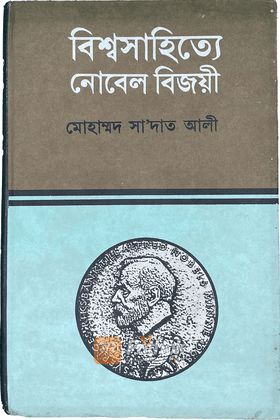 বিশ্বসাহিত্যে নোবেল বিজয়ী