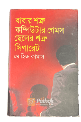 বাবার শত্রু কম্পিউটার গেমস ছেলের শত্রু সিগারেট