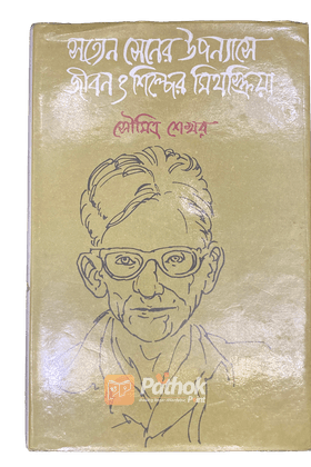 সত্যেন সেনের উপন্যাসে জীবন ও শিল্পের মিথস্ক্রিয়া