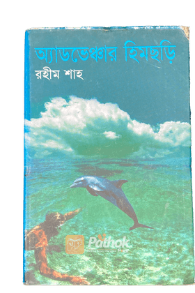 অ্যাডভেঞ্চার হিমছড়ি