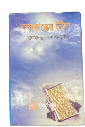 কৃষ্ণকান্তের উইল