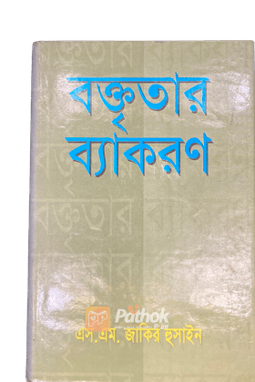 বক্তৃতার ব্যাকরণ
