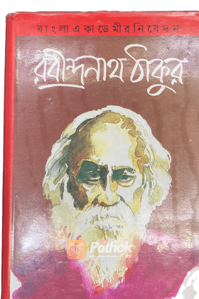 সার্ধশত জন্মবার্ষিক শ্রদ্ধাঞ্জলি বাংলা একাডেমীর নিবেদন রবীন্দ্রনাথ ঠাকুর