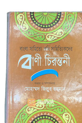 বাংলা সাহিত্যে কবি সাহিত্যিকদের বাণী চিরন্তনী