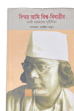 বিস্ময় আমি বিশ্ববিধাত্রীর