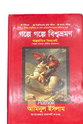 গল্পে গল্পে বিশ্বভ্রমণ