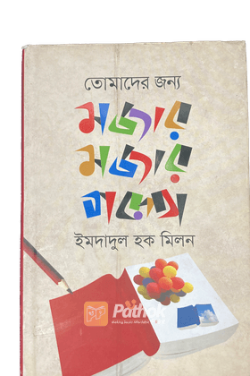 তোমাদের জন্য মজার মজার গল্প