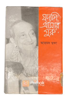 যদ্যপি আমার গুরু