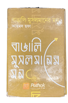 বাঙালি মুসলমানের মন
