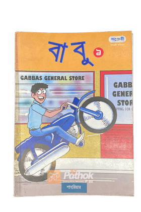 বাবু - ১