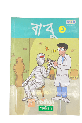 বাবু - ৩