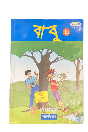 বাবু - ৬