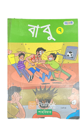 বাবু - ৭