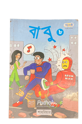 বাবু - ৮