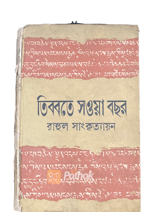 তিব্বতে সওয়া বছর