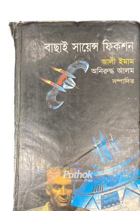 বাছাই সায়েন্স ফিকশন