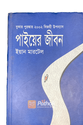 পাইয়ের জীবন