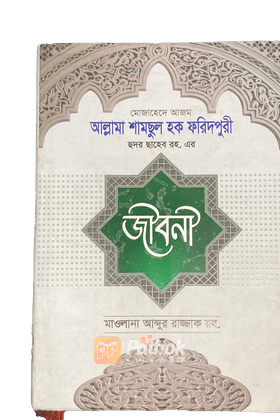 আল্লামা শামছুল হক ফরিদপুরী ছদর ছাহেব রহ.এর জীবনী (Hardcover)