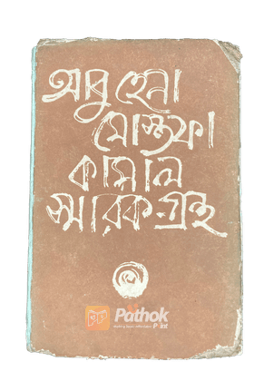 আবু হেনা মোস্তফা কামাল স্মারক-গ্রন্থ