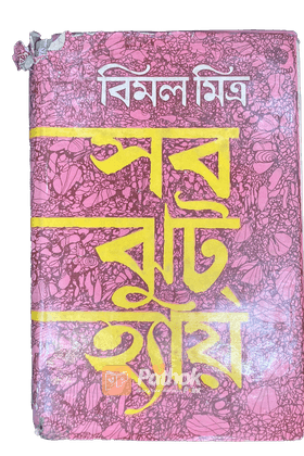 সব ঝুট হ্যায়