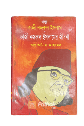 গল্প কাজী নজরুল ইসলাম ও কাজী নজরুল ইসলামের জীবনী