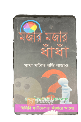 মজার মজার ধাঁধাঁ  মাথা খাটাও বুদ্ধি বাড়াও