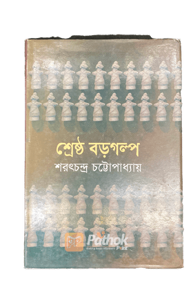 শ্রেষ্ঠ বড় গল্প