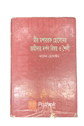 মীর মোশাররফ হোসেনের জমিদার দর্পণ বিষয় ও শৈলী