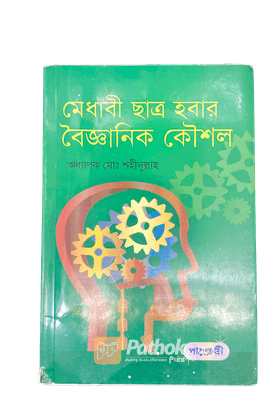 মেধাবী ছাত্র হবার বৈজ্ঞানিক কৌশল