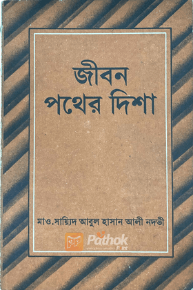 জীবন পথের দিশা