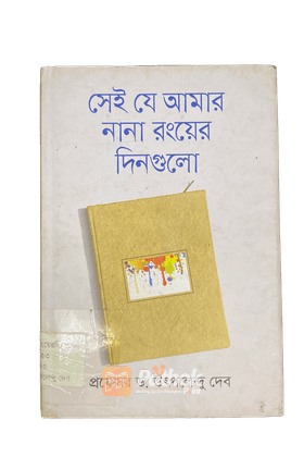 সেই যে আমার নানা রংয়ের দিনগুলো