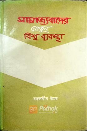 সাম্রাজ্যবাদের নোতুন বিশ্বব্যবস্থা