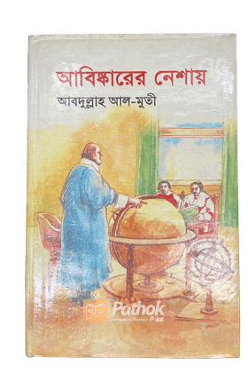আবিষ্কারের নেশায়   (ক্লাসিক বিজ্ঞান বই-১৬ জন বিজ্ঞানীর ১৭টি আবিষ্কারের গল্প)