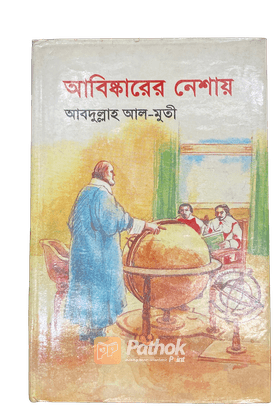 আবিষ্কারের নেশায়   (ক্লাসিক বিজ্ঞান বই-১৬ জন বিজ্ঞানীর ১৭টি আবিষ্কারের গল্প)