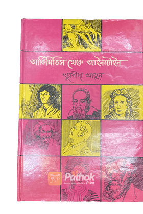 আর্কিমিডিস থেকে আইনস্টাইন