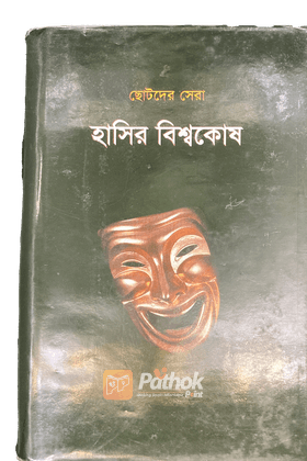 ছোটদের সেরা হাসির বিশ্বকোষ