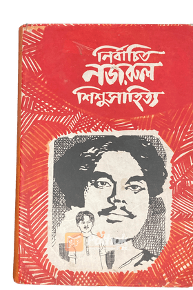 নির্বাচিত নজরুল শিশুসাহিত্য