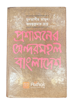 প্রশাসনের অন্দরমহল বাংলাদেশ