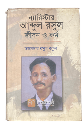 ব্যারিস্টার আব্দুর রসুল: জীবন ও কর্ম