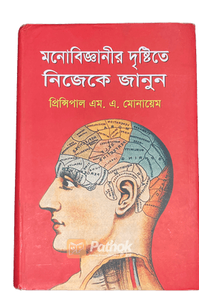 মনোবিজ্ঞানীর দৃষ্টিতে নিজেকে জানুন