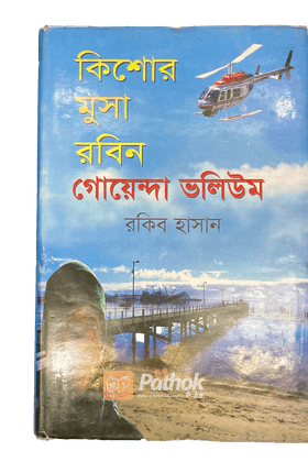 কিশোর মুসা রবিন: গোয়েন্দা ভলিউম-১  বাংলাদেশ থেকে আলাস্কা হিমছড়ি দানব বাংলাদেশে নতুন হেডকোয়ার্টার