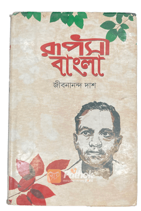 রূপসী বাংলা