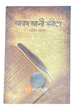 আরজ আলী সমীপে