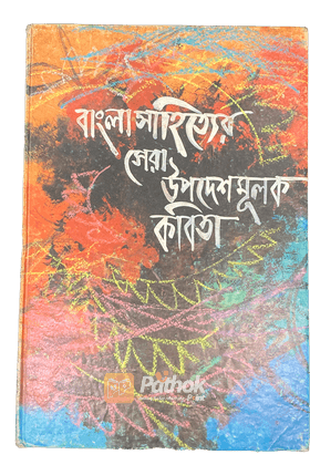 বাংলা সাহিত্যের সেরা উপদেশমূলক কবিতা