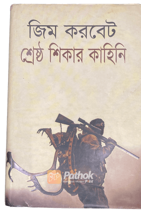 শ্রেষ্ঠ শিকার কাহিনি