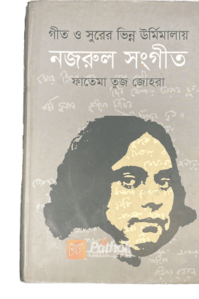 গীত ও সুরের ভিন্ন ঊর্মিমালায় নজরুল সংগীত