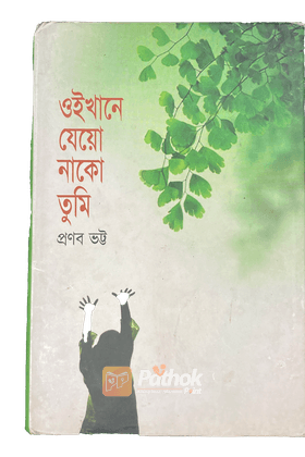 ওইখানে যেয়ো নাকো তুমি